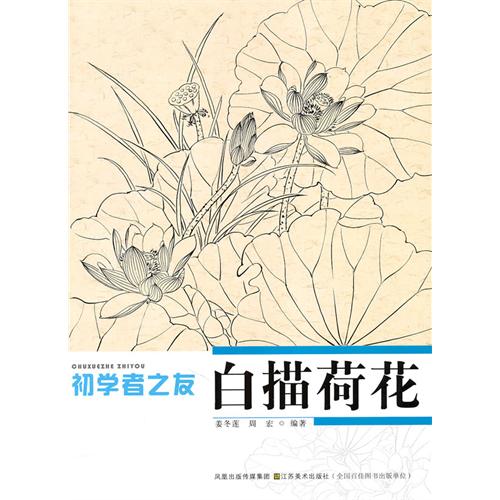 白描蓮花　初心者の友　中国画技法　中国絵画/白描荷花　初学者之友