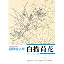 白描蓮花　初心者の友　中国画技法　中国絵画