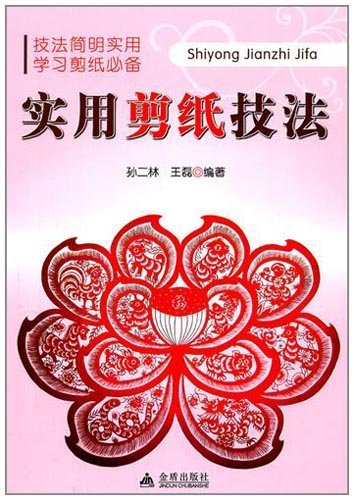 実用切り絵技法　中国切絵技法　中国語版書籍/实用剪纸技法