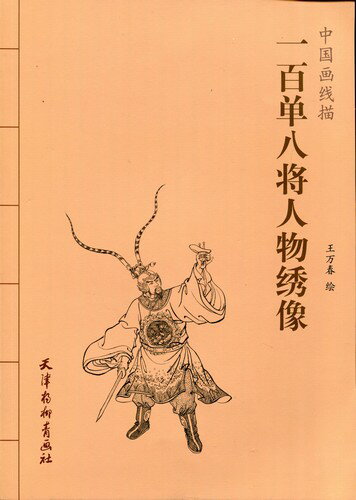 一百零八将軍人物絵　水滸伝　中国画線描　中国絵画/一百&#21333;八将人物&#32483;像　中国画&#32447;描
