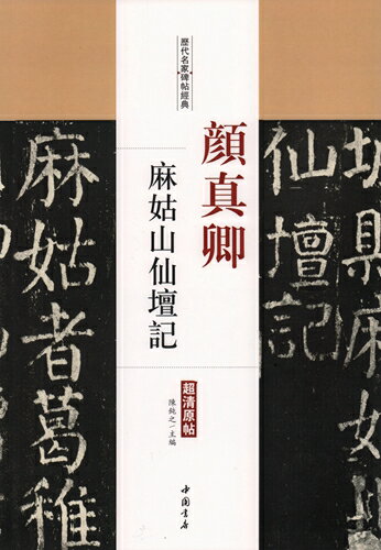 顔真卿　麻姑山仙壇記　歴代名家碑帖経典　中国語書道