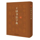 王鐸（1592-1652），字は「覚斯」、号は「嵩樵」、別号は「煙譚漁叟」、 出身地は孟津（現在の河南省孟津市）。 彼は草書を得意としてその筆致は雄大で力強く洒落た風情を備えて流麗で爽快なものでした。 代表作には「拟山园帖」や「琅華館帖」などがあります。 王鐸は明末から清初にかけての豪放な書風の代表的な存在であり、 彼の書風は趙孟頫以来の優美で厚い呉門派の美的体系に大きな衝撃を与え、 清代の書道美学に直接的な影響を与えました。 この辞典は王鐸の書法作品を収集して文字ごとに編排して選ばれた字の出典を注記しています。 またピンイン索引や筆画索引も付けて検索を便利にするものです。 収録されている作品は主要な博物館の所蔵品から選ばれたもので真贋判断や学術研究の重要な 基準となっています。 同時に書道愛好者が字体を確認するための実用的な辞典であり、 草書の模写や創作の手本としても利用できます。 製造元 : 上海辞書出版社 編著者：徐剣琴 出版社：上海辞書出版社 出版日:2020年6月1日 言語:中国語(簡体・繁体) ページ:337 商品サイズ:A6　14.5 x 21.0 x 3.0cm 商品重量:480g 発送方法：レターパックプラス便 ※輸入商品です。 出版(製造)年が古いものにつきましては中古品では無いものの経年劣化が見られる場合がございます。 程度の甚だしいものにつきましてはご注文の際にご確認させて頂きます。 弊店では店舗販売も同時に行っています。 商品が売り切れ場合も御座いますので予めご了承ください。