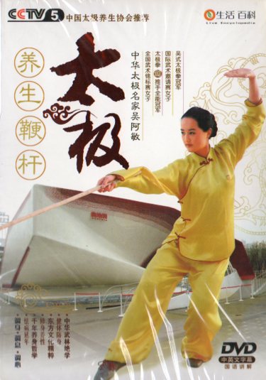 太極養生鞭棹　武術・太極拳・気功・中国語DVD