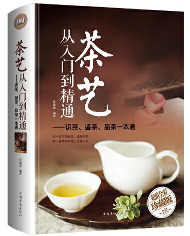 識茶　鑑茶　品茶一本通　入門からプロまで　中国語版書籍