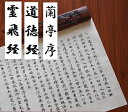 霊飛経 道徳経 蘭亭序 なぞり書き習字練習帖 各10枚入り 中国安徽宣紙/描红字帖