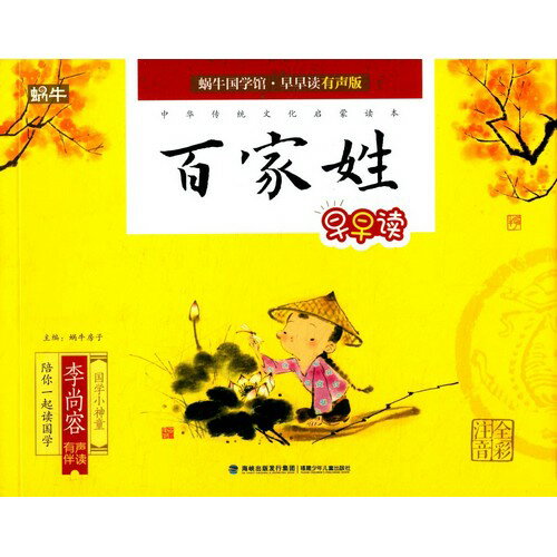 百家姓　中華伝統文化啓蒙読書　スマホで聴くピンイン付き中国語絵本/百家姓　中&#21326;&#20256;&#32479;文化启蒙&#35835;&#20070;