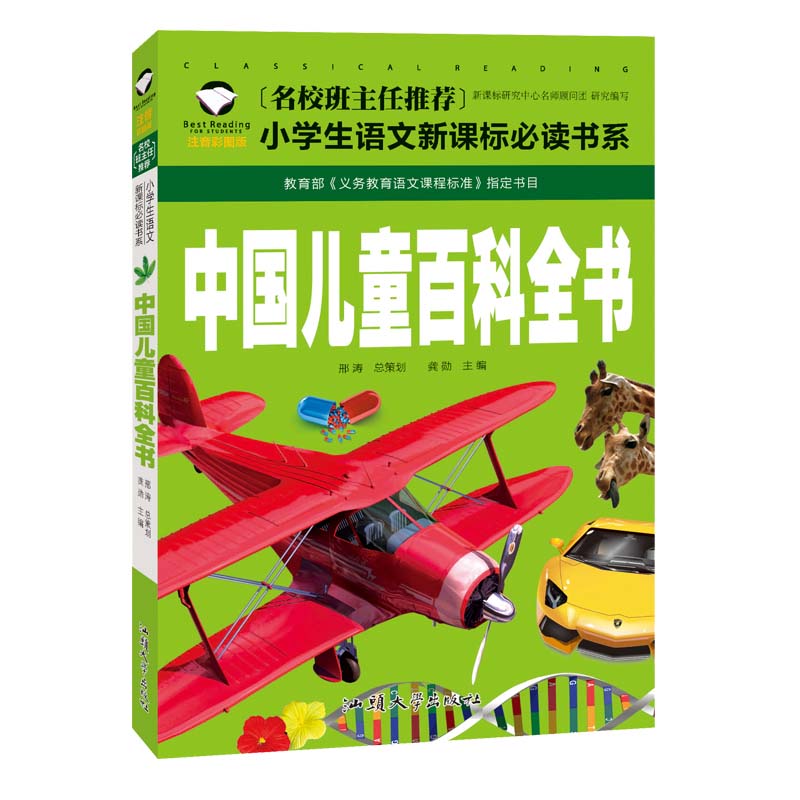 中国児童百科全書　小学校国語必読書シリーズ　名校担任のお奨め　ピンイン付き中国語絵本