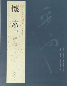 懐素(二) 四十二章経 大草千字文 歴代名家書法経典 中国語書道/怀素(二) 历代名家书法经典