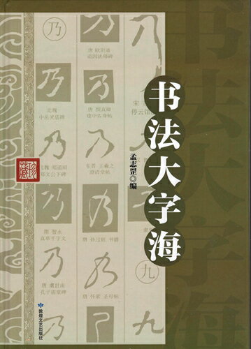 中国書道は概ね楷書(魏碑、正楷入れ)、行書(行楷、行草入れ)、草書(章草、小草、大草、標準草書入れ)、 隷書(古隷、今隷入れ)、篆書(大篆書、小篆書入れ)五種類の字体に分けます。 本書は五種類の字体の分類に応じて5350字を収録しています。 入選した70000点の書道写真を取りまとめてできたこの【書道大字海】です。 出版社:北京連合出版公司 編著者:孟志&#32609;br /> 出版日:2015年9月 言語:中国語(簡体) ページ:584 商品サイズ:B5　25.8x 18.0 x 4.8cm 商品重量:1100g 発送方法：レターパックプラス便 ※輸入商品です。 出版(製造)年が古いものにつきましては中古品では無いものの経年劣化が見られる場合がございます。 程度の甚だしいものにつきましてはご注文の際にご確認させて頂きます。 弊店では店舗販売も同時に行っています。 商品が売り切れ場合も御座いますので予めご了承ください。