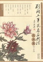 希少!中国工筆画、草花の絵の参考におすすめです。 出版社:全国百佳出版社・江西美術出版社 編著者:劉濶 出版日:2011年5月1 言語:中国語(簡体) ページ:67 商品サイズ:A4　28.5 x 21.0 x 0.6 cm 商品重量：280g 発送方法：メール便 ※輸入商品です。 出版(製造)年が古いものにつきましては中古品では無いものの経年劣化が見られる場合がございます。 程度の甚だしいものにつきましてはご注文の際にご確認させて頂きます。 弊店では店舗販売も同時に行っています。 商品が売り切れ場合も御座いますので予めご了承ください。