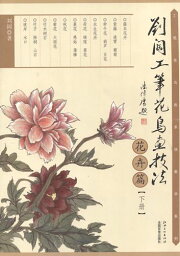 劉濶工筆花鳥画技法　花卉篇　下巻　中国絵画