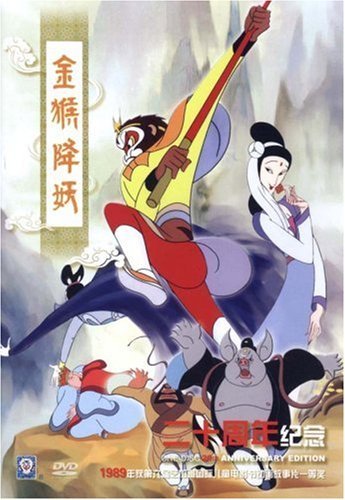 金猴降妖　西遊記　20周年紀念　アニメ・中国語DVD