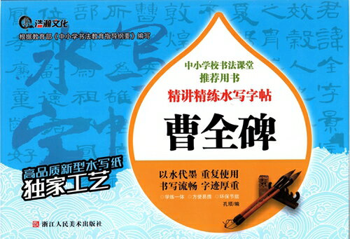 曹全碑　そうぜんひ　毛筆水写書道練習帖　墨汁要らず　中国語書道/曹全碑
