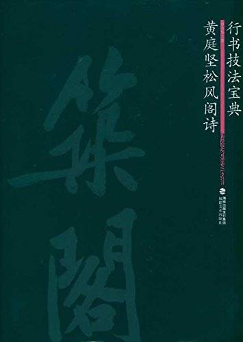 黄庭堅松風閣詩　行書技法宝典　中国語書道