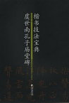 虞世南孔子廟堂碑　楷書技法宝典　中国語書道