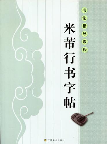 米フツ行書字帖　書道指導教程　中国語書道