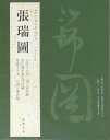 張瑞図　ちょうずいと　歴代名家書法経典　古詩十九首　故人莊詩軸　李白獨坐敬亭山詩軸　中国語書道