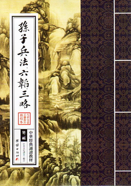 孫子兵法　六韜三略　中華経典誦讀教材　縦書　繁体中国語版ピンイン付き中国語書籍/&#23385;子兵法　..