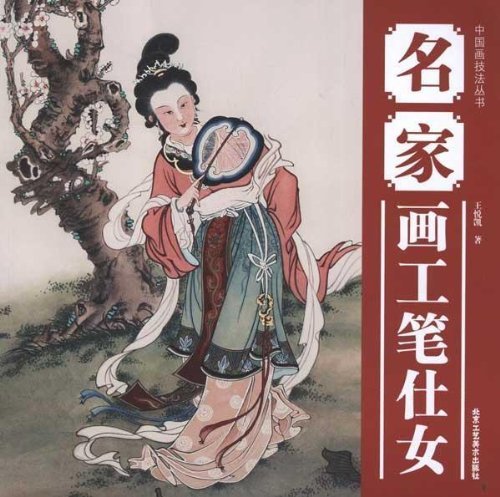 名家画工筆仕女　中国画技法叢書　中国絵画