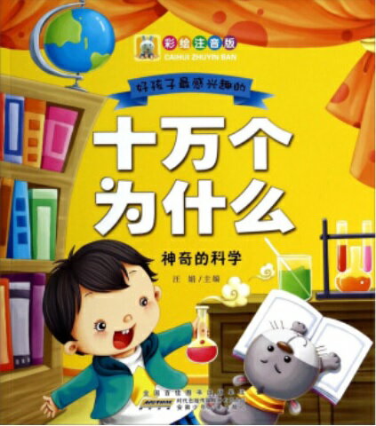 素晴らしい科学 子供最も興味がある十万個なぞなぞ ピンイン付き中国語絵本/神奇的科学 好孩子感兴趣的十万个为什么 彩绘注音版