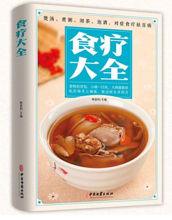 食療大全　薬膳料理レシピ　スープ　お粥　薬茶　薬酒　症により食療し百病を去る　中国語版書籍