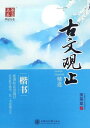 古文観止 楷書 田英章 ペン字なぞり書き練習帳