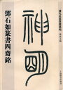 トウ石如は中国清朝中後期の最も傑出した書家・篆刻家である。 書家としては篆隷に新しい境地を開き、碑学派の開祖とされた。 また篆刻でも復古主義の旧習を打破し?派(新徽派・後徽派)の開祖となる。 本書はトウ石如が篆書で書いた四斎銘です。 出版社:上海辞書出版社 編著者:孫宝文 シリーズ:清代名家篆書叢帖 出版日:2015年6月 言語:中国語(簡体・繁体) ページ:48 商品サイズ:A4　29.0 x 20.2 x 0.4cm 商品重量:160g 発送方法：メール便 ※輸入商品です。 出版(製造)年が古いものにつきましては中古品では無いものの経年劣化が見られる場合がございます。 程度の甚だしいものにつきましてはご注文の際にご確認させて頂きます。 弊店では店舗販売も同時に行っています。 商品が売り切れ場合も御座いますので予めご了承ください。