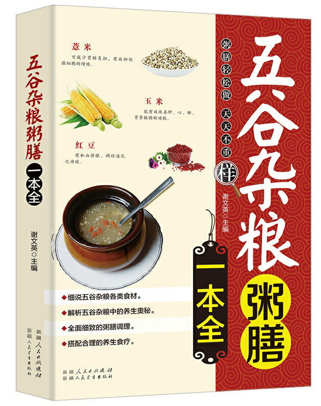 五穀雑糧　お粥膳一本全　薬膳料理レシピ　中国語版書籍