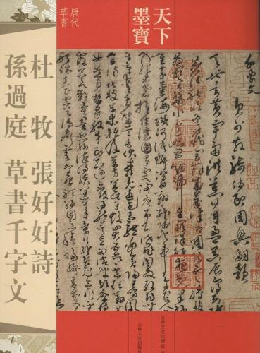 杜牧　張好好詩　孫過庭　草書千字文　唐代草書　天下墨宝　中国語書道/杜牧　&#24352;好好&#35799;　&..