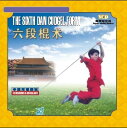 六段棍術 武術経典系列 中国武術段位制規定套路 武術・太極拳・気功・中国語VCD
