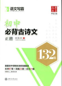 中学必ず丸暗記古詩文 楷書132篇 華夏万巻 簡体中国語版なぞり書き練習帳
