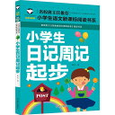 小学生初歩の日記　小学校国語必読書シリーズ　名校担任のお奨め　ピンイン付き中国語絵本