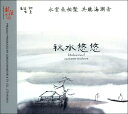 【中国音楽/CD】秋水悠悠 古琴・琵琶・洞簫