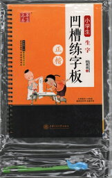 くぼみ漢字　正楷書なぞり　書き繰り返し習字帳　美文字ペン字　中国語版ピンイン付きなぞり書き練習帳