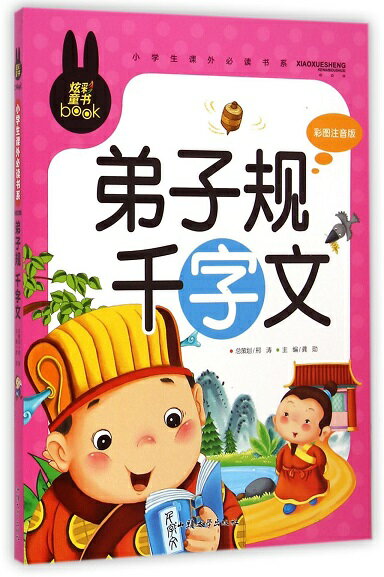 弟子規　千字文　小学生課外必読シリーズ　ピンイン付き中国語絵本