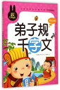 弟子規　千字文　小学生課外必読シリーズ　ピンイン付き中国語絵本