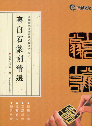 斉白石篆刻精選集　中国歴代篆刻精選必臨系列10　中国語書道/&#40784;白石篆刻精&#36873;
