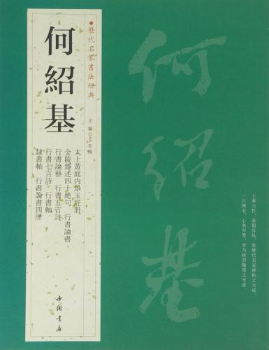 何紹基　かしょうき　歴代名家書法経典　中国語書道