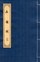 長恨歌　篆書　毛筆なぞり書き練習帖