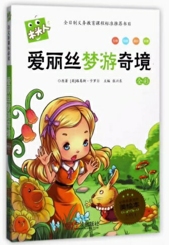 アリス・イン・ワンダーランド　語文新課標必読　ピンイン付き中国語絵本