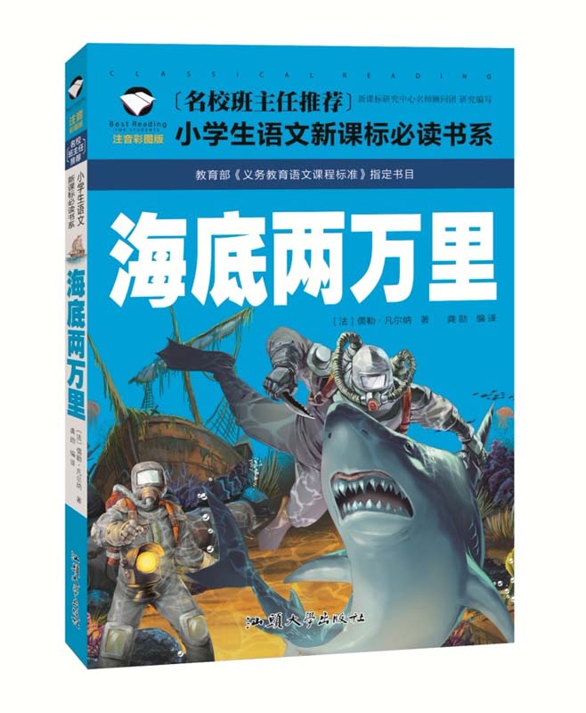 海底二万マイル　小学校国語必読書シリーズ　名校担任のお奨め　ピンイン付き中国...