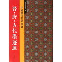 晋・唐・五代墨跡選　中国歴代名家墨宝　中国語書道