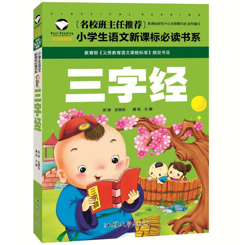 三字経　小学校国語必読書シリーズ　名校担任のお奨め　ピンイン付き中国語絵本