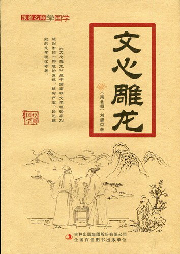 文心彫龍　名師と共に国学を学ぶ　ピンイン付き中国語書籍/文心雕&#40857;　跟着名&#24072;学国学