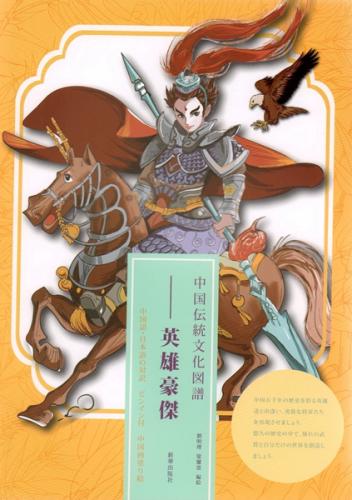 英雄豪傑　中国伝統文化図譜　ピンイン付き日本語中国語対訳　大人の塗り絵/英雄豪杰　中国&#20256;&#3..