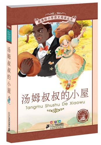 アンクル・トムの小屋　小学国語標準教育参考書　3章　ピンイン付き中国語絵本