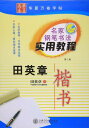 田英章楷書 名家硬筆書道実用教程 なぞり書きペン字練習帳