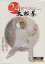 24式太極拳 武術・太極拳・気功・中国語DVD