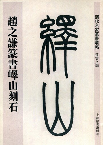 趙之謙篆書エキ山刻石　清代名家篆書叢帖　中国語書道/&#36213;之&#35878;篆&#20070;&#23748;山刻石　清代名家篆&#20070;&#19995;帖