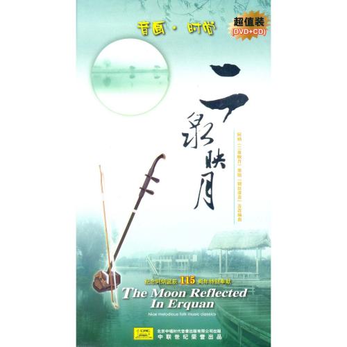 二泉映月　音画時尚　(1DVD+1CD)　中国音楽CD